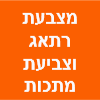 מצבעת רתאג