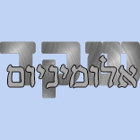 פרץ מוטי - אלומינים