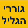 גוררי הגליל