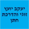 יעקב יאיר יועץ זוגי והדרכת חתנים