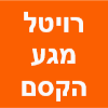 רויטל מגע הקסם