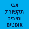 אבי תקשורת וסיבים אופטים