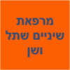 מרפאת שיניים שתל ושן ראש פינה