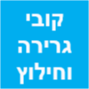 קובי גרירה וחילוץ