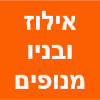 אילוז ובניו מנופים