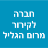 חברה לקירור מרום הגליל