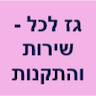 גז לכל - שירות והתקנות