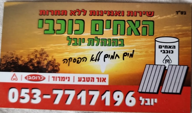 אחים כוכבי- יובל image