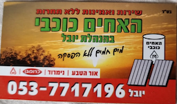 אחים כוכבי- יובל