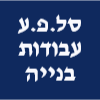 סל.פ.ע עבודות בנייה ושיפוצים בע"מ