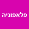 פלאפוניה