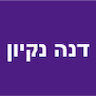 דנה נקיון