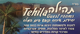 תהילה  יחידות אירוח צימרים TEHILA