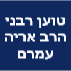 טוען רבני הרב אריה עמרם