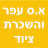 א.ס עפר והשכרת ציוד