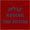 קבלאן מוסטפא קירצוף ואספלט