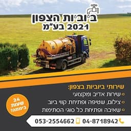 ביוביות הצפון 2021 בע"מ