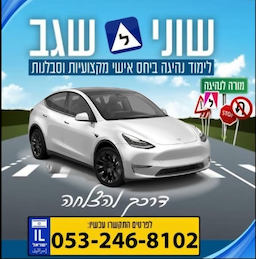 שוני שגב- מורת נהיגה