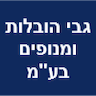 גבי הובלות ומנופים בע"מ