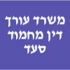 סעד מחמוד משרד עו"ד