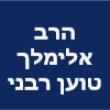 הרב אלימלך טוען רבני