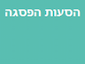 הסעות הפסגה