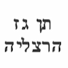 תן גז הרצליה-רעננה