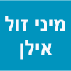 מיני זול אילן