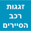 זגגות רכב הסיירים image