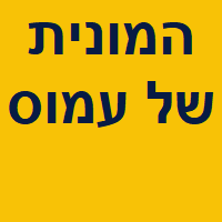 המונית של עמוס