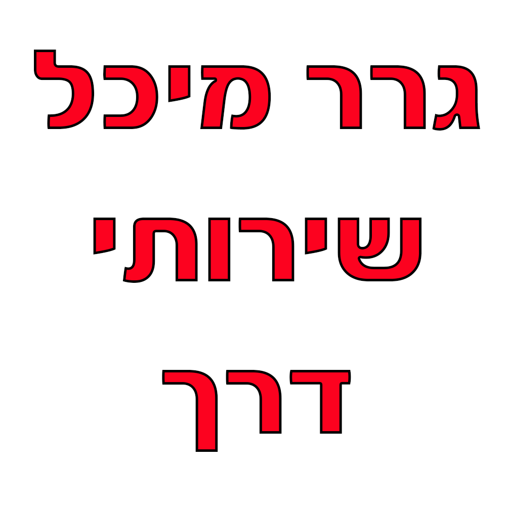 גרר מיכל - שירותי דרך image