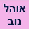 האוהל בנוב