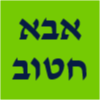 אבא חטוב