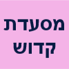 מסעדת קדוש