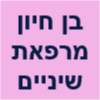 בן חיון  מרפאת שיניים