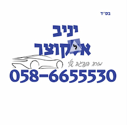 יניב אלקוצר מורה נהיגה