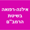 אילנה מטפלת ברפואת הרמב"ם