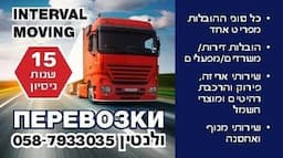 Interval Moving הובלות ושיפוצים