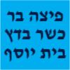 פיצה  בר - כשר בד"ץ בית יוסף image