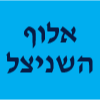 אלוף השניצל