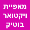 מאפיית ויקטואר בוטיק image