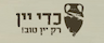 כדי יין