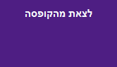 לצאת מהקופסה