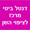 דנטל סיטי מרכז לציפוי השן