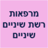 מרפאות רשת שיניים שיניים