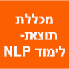 מכללת תוצאות-לימוד NLP