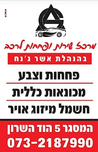 A G מרכז שירות  פחחות לרכב