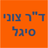 ד"ר צוני סיגל- אורתופד, עמוד שדרה image