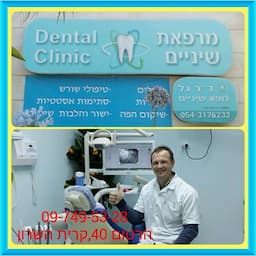 מרפאת שיניים ד"ר גל