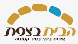 הבית בצפת {מלון ת"א לשעבר}